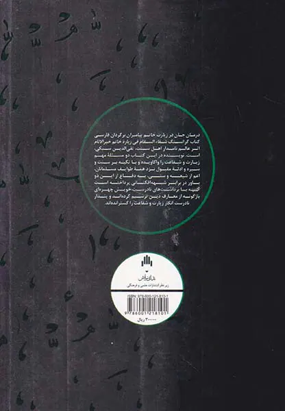 درمان جان در زیارت خاتم پیامبران
